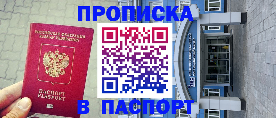 прописка регистрация в Болотном